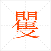 矍字