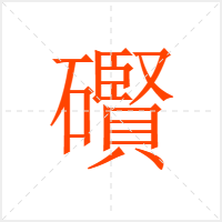 礥字