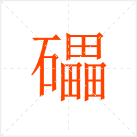 礧字
