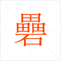 礨字