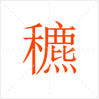穮字