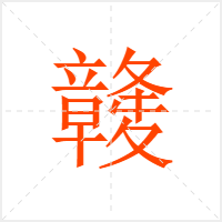 竷字