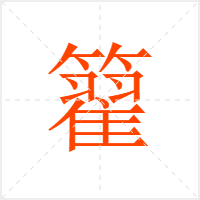 籊字