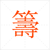 籌字