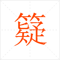 籎字