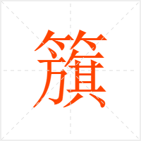 籏字