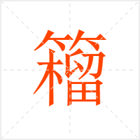 籕字