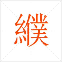 纀字