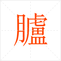 臚字