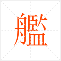 艦字