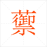 蘌字