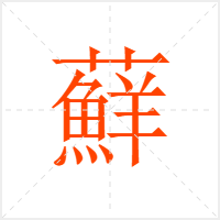 蘚字