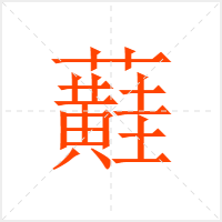 蘳字