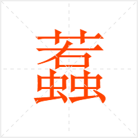蠚字