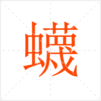 蠛字