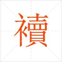 襩字