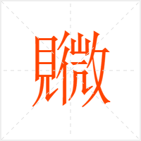 覹字