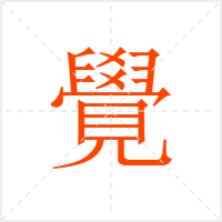覺字