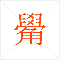 觷字