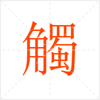 觸字