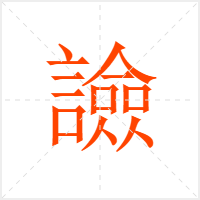 譣字