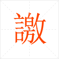 譤字