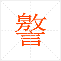 譥字