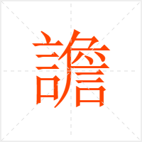 譫字