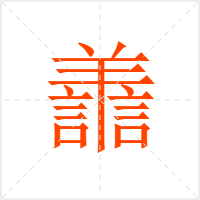 譱字