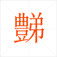 豑字