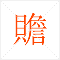 贍字