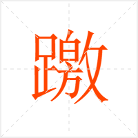 躈字