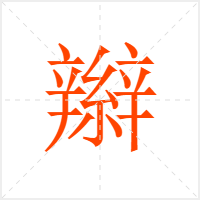 辮字