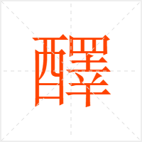 醳字