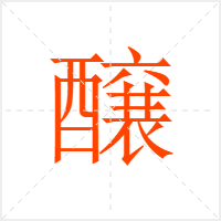 醸字