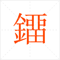 鐂字