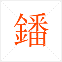 鐇字