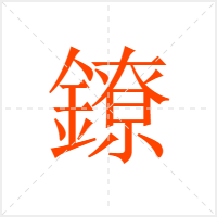 鐐字