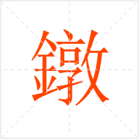 鐓字