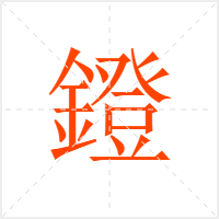 鐙字