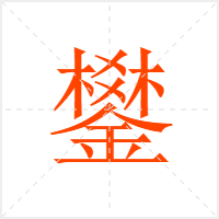 鐢字