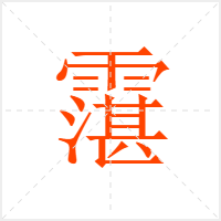 霮字