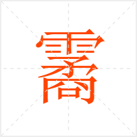 霱字