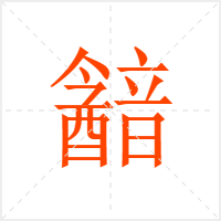 韽字