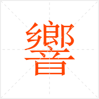 響字