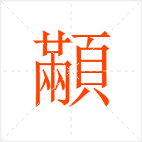 顢字