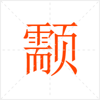 颥字