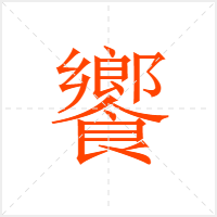 饗字