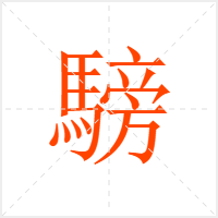 騯字