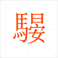 騴字